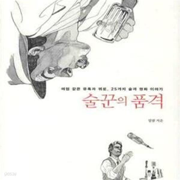 술꾼의 품격 (마법 같은 유혹과 위로, 25가지 술과 영화 이야기)