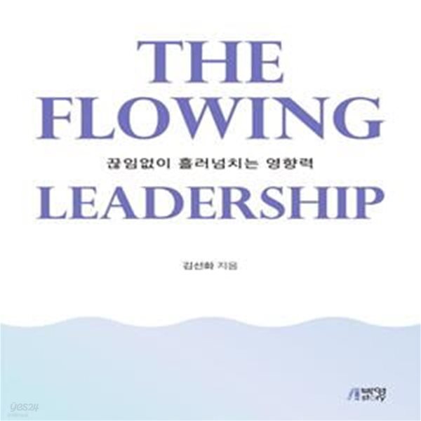 The Flowing Leadership (끊임없이 흘러넘치는 영향력)