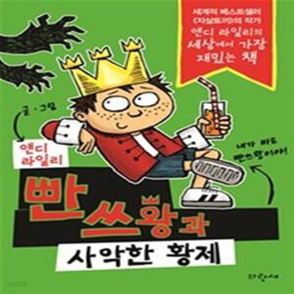 빤쓰왕과 사악한 황제