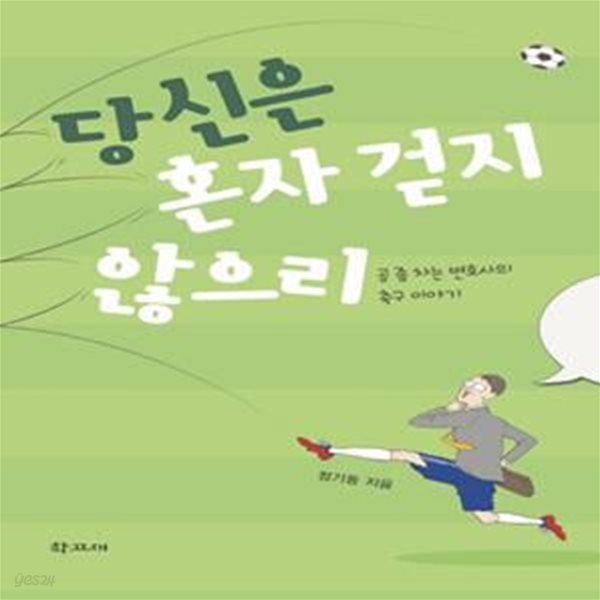 당신은 혼자 걷지 않으리 (공 좀 차는 변호사의 축구 이야기)