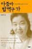 아줌마 밥 먹구 가
