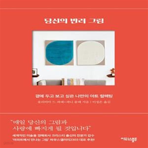 당신의 반려 그림 (곁에 두고 보고 싶은 나만의 아트 컬렉팅)