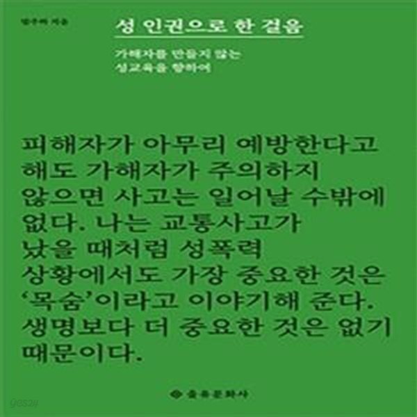 성 인권으로 한 걸음 (가해자를 만들지 않는 성교육을 향하여)