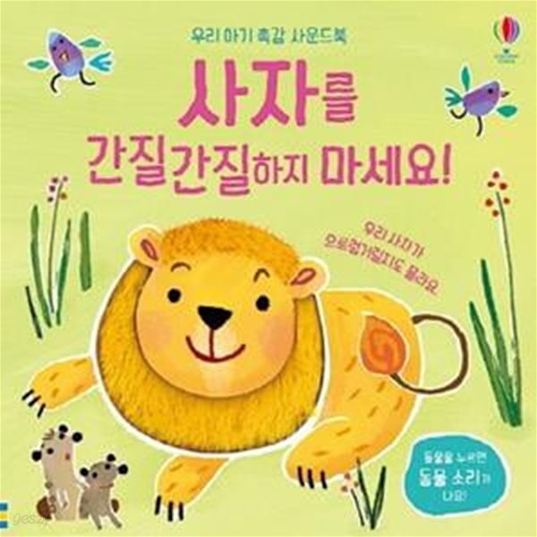 사자를 간질간질 하지 마세요! (우리 아기 촉감 사운드북)