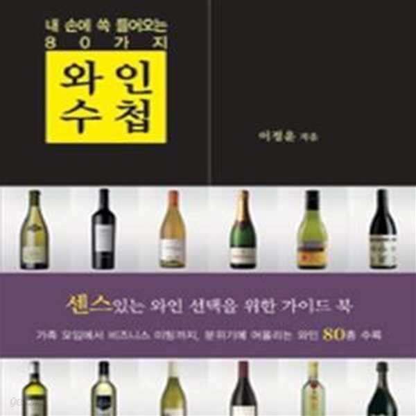 와인수첩 (내 손에 쏙 들어오는 80가지)