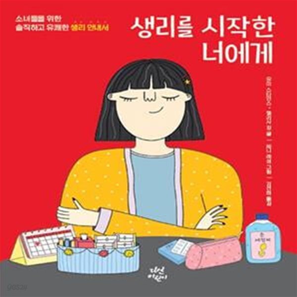 생리를 시작한 너에게 (소녀들을 위한 솔직하고 유쾌한 생리 안내서)