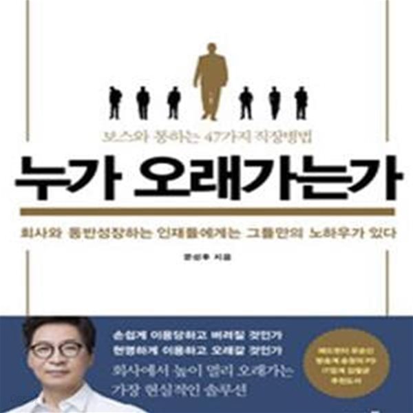 누가 오래가는가 (보스와 통하는 47가지 직장병법)