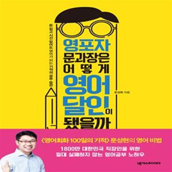 영포자 문과장은 어떻게 영어 달인이 됐을까