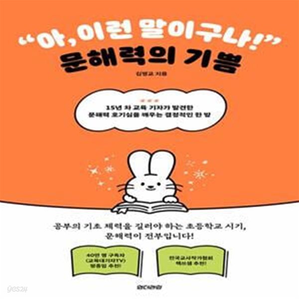 아, 이런 말이구나! 문해력의 기쁨 (15년 차 교육 기자가 발견한 문해력 호기심을 깨우는 결정적인 한 방)