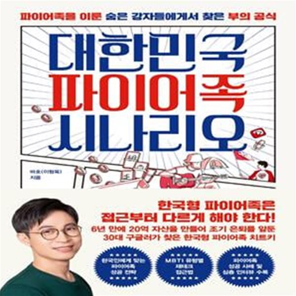 대한민국 파이어족 시나리오 (파이어족을 이룬 숨은 강자들에게서 찾은 부의 공식)