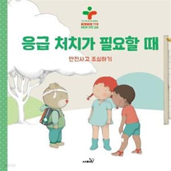 응급 처치가 필요할 때 (안전사고조심하기 | 구급대장베니와함께하는삐뽀삐뽀119어린이안전교실)