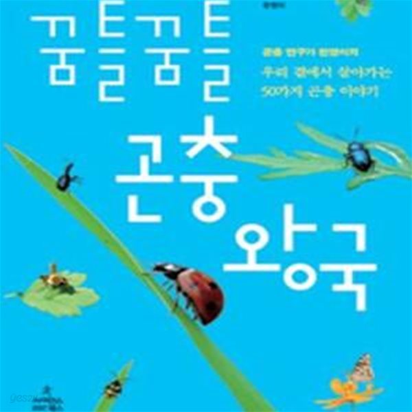 꿈틀꿈틀 곤충 왕국 (곤충 연구가 한영식의 우리 곁에서 살아가는 50가지 곤충 이야기)