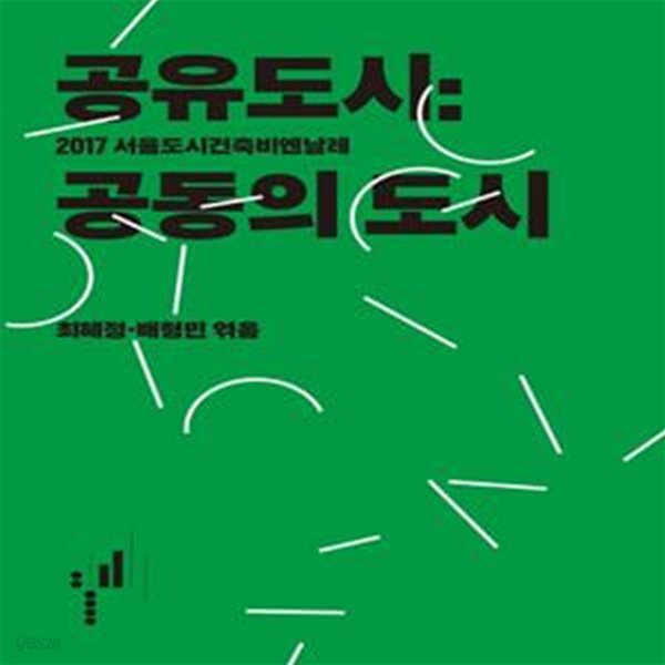 공유도시 (공동의 도시, 2017 서울도시건축비엔날레)