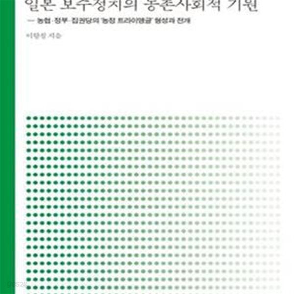 일본 보수정치의 농촌사회적 기원 (농협.정부.집권당의 ＇농정 트라이앵글＇ 형성과 전개)