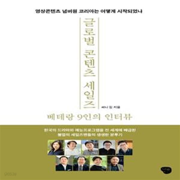 글로벌 콘텐츠 세일즈 베테랑 9인의 인터뷰 (영상콘텐츠 넘버원 코리아는 어떻게 시작되었나)