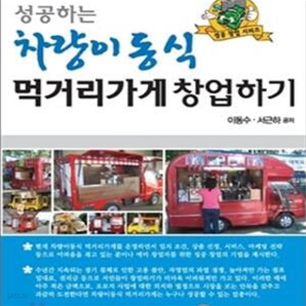 성공하는 차량이동식 먹거리가게 창업하기