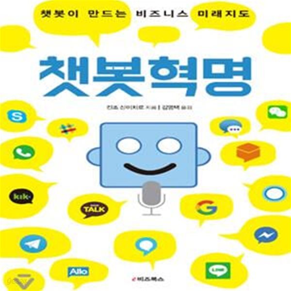 챗봇혁명 (챗봇이 만드는 비즈니스 미래 지도)