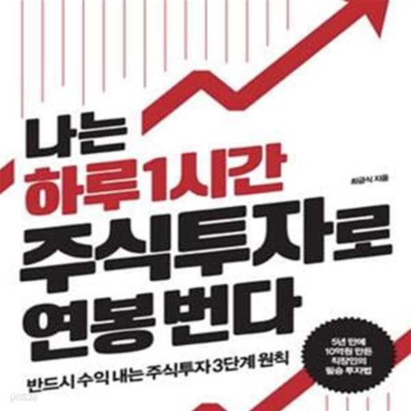 나는 하루 1시간 주식투자로 연봉 번다 (반드시 수익 내는 주식투자 3단계 원칙)