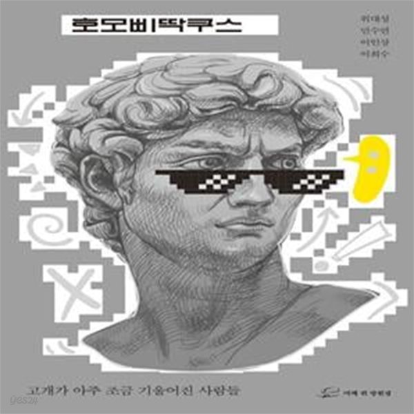 호모삐딱쿠스 (고개가 아주 조금 기울어진 사람들)