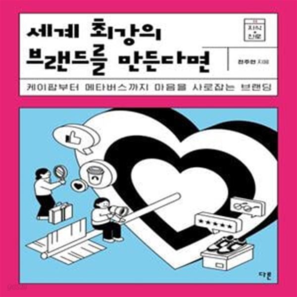 세계 최강의 브랜드를 만든다면 (케이팝부터 메타버스까지 마음을 사로잡는 브랜딩)