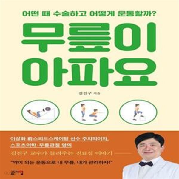 무릎이 아파요 (어떤 때 수술하고 어떻게 운동할까?)