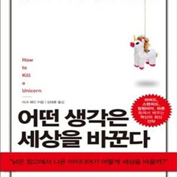 어떤 생각은 세상을 바꾼다 (삼성이 세계 최고의 혁신 기업이 될 수 있었던 이유,How to Kill a Unicorn)