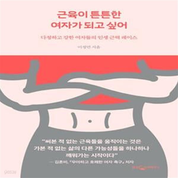 근육이 튼튼한 여자가 되고 싶어 (다정하고 강한 여자들의 인생 근력 레이스)