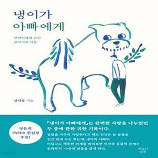 냉이가 아빠에게 (반려인에게 남긴 강아지의 마음)