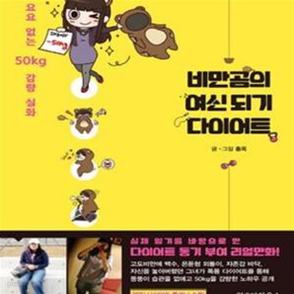 비만곰의 여신되기 다이어트 (요요 없는 50kg 감량 실화)