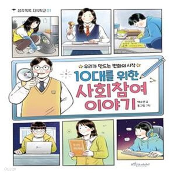 10대를 위한 사회참여 이야기 (우리가 만드는 변화의 시작)