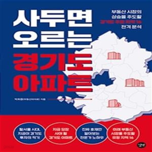 사두면 오르는 경기도 아파트 (부동산 시장의 상승을 주도할 경기도 주요 지역 16 전격분석)