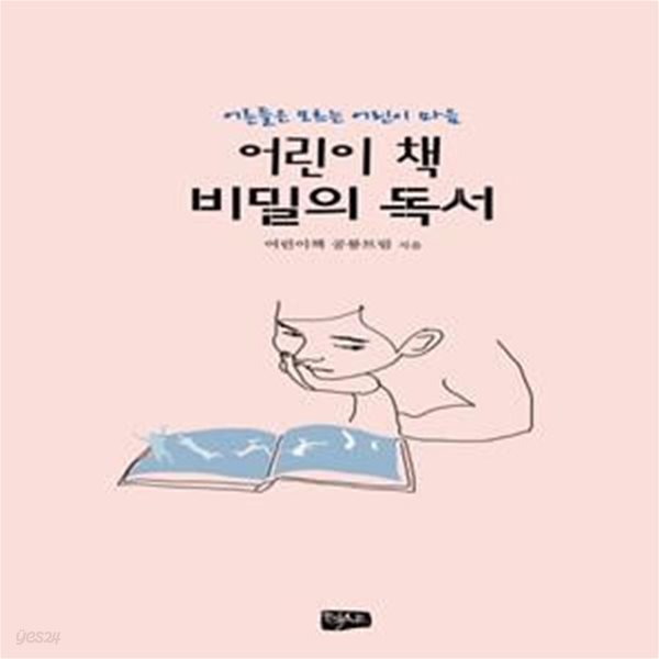 어린이 책 비밀의 독서 (어른들은 모르는 어린이 마음)