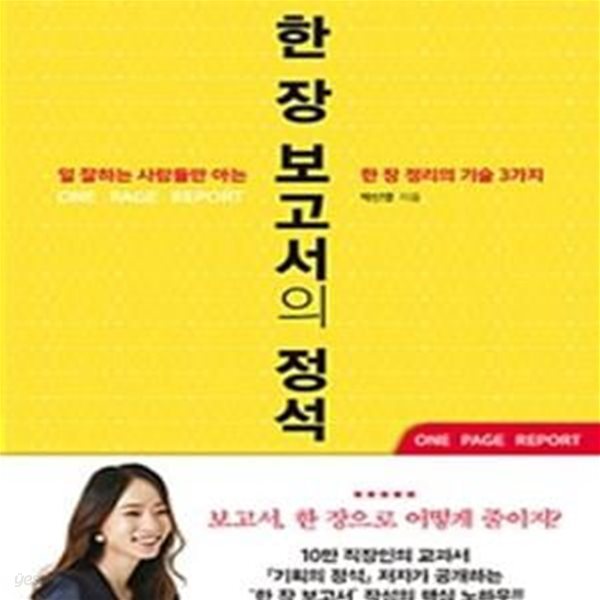 한 장 보고서의 정석 (일 잘하는 사람들만 아는 한 장 정리의 기술 3가지)