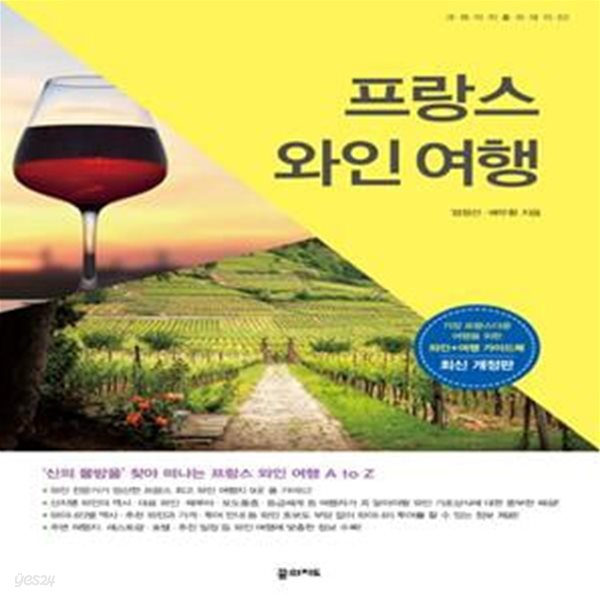 프랑스 와인 여행 (‘신의 물방울’ 찾아 떠나는 프랑스 와인 여행 A to Z)