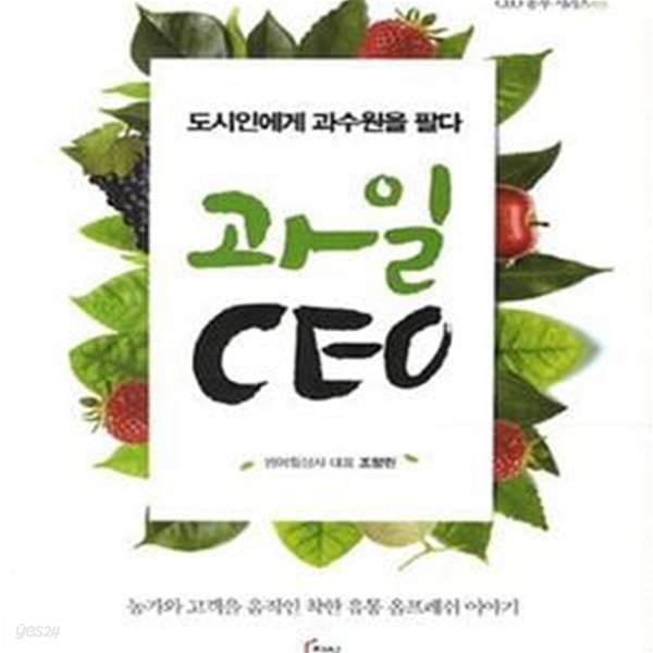 과일 CEO (도시인에게 과수원을 팔다)