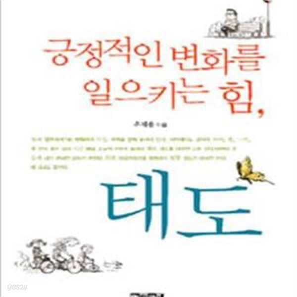 긍정적인 변화를 일으키는 힘, 태도