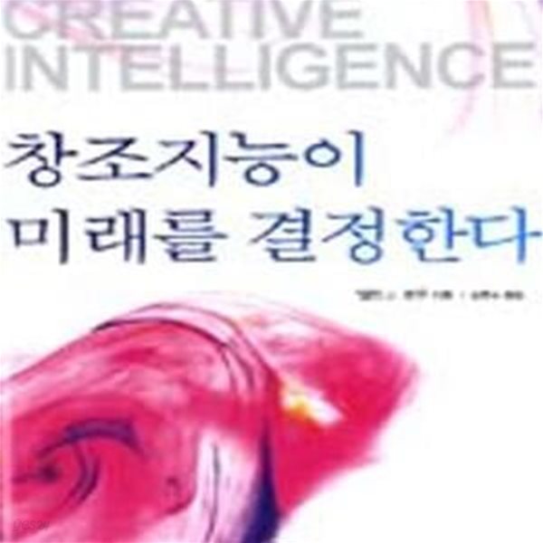 창조지능이 미래를 결정한다 (초판 2006)