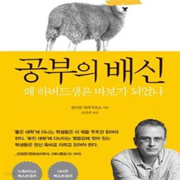 공부의 배신 (왜 하버드생은 바보가 되었나)