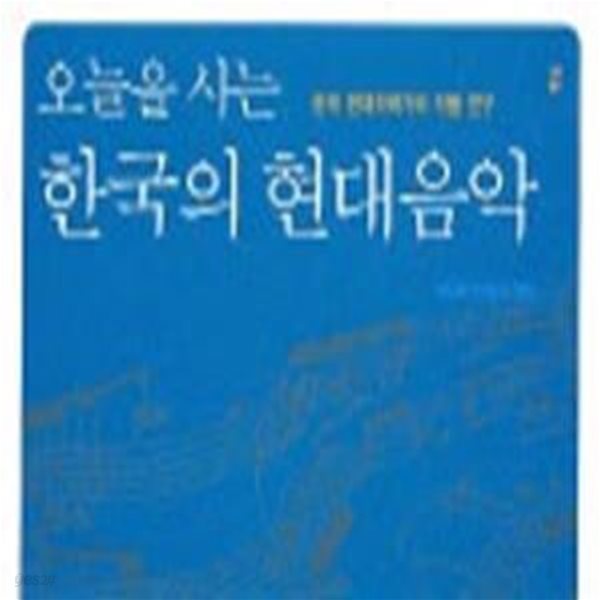 한국의 현대음악 (오늘을 사는) : 한국 현대작곡가와 작품 연구