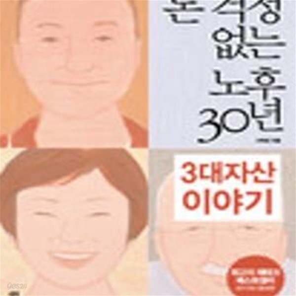 돈 걱정 없는 노후 30년 3대자산 이야기 (평생 돈이 마르지 않는 재테크의 비밀)