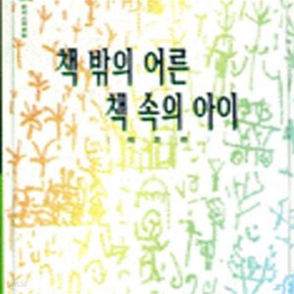 책 밖의 어른 책 속의 아이 (문지스펙트럼4-004)