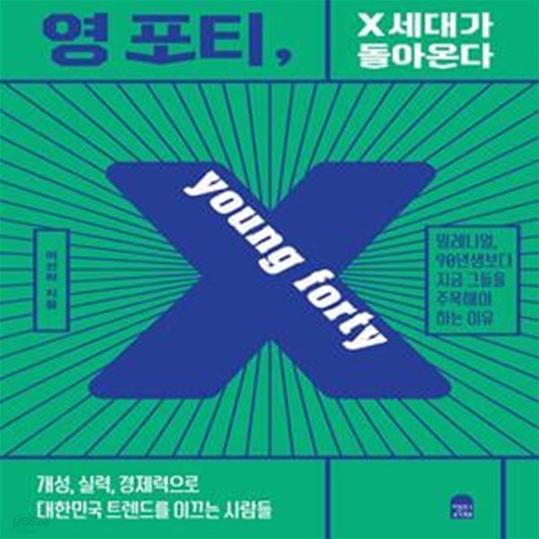 영 포티, X세대가 돌아온다 (밀레니얼, 90년생보다 지금 그들을 주목해야 하는 이유)