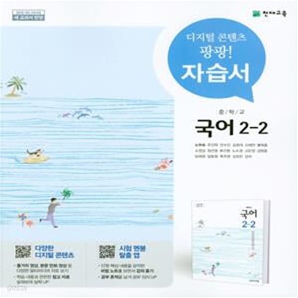 중학 국어 중2-2 자습서 (2019,노미숙)