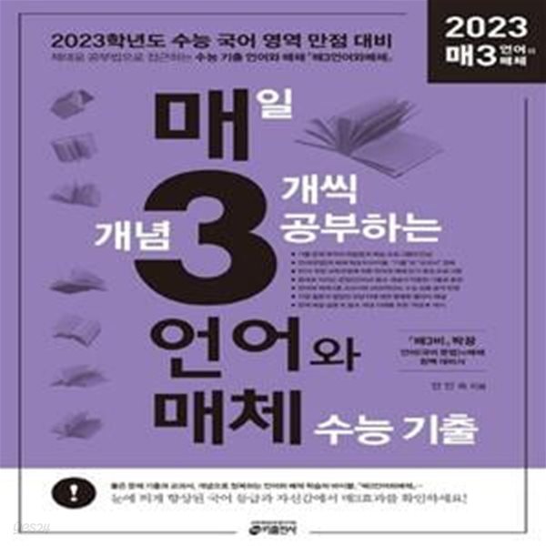 매삼비 매3언어와 매체 매일 개념 3개씩 공부하는 언어(문법)와 매체 수능 기출(2022)(2023 수능대비) (2023 수능 국어 영역 언어(문법)와 매체 대비(‘매3비’ 짝꿍 언어(국어 문법)와 매체 완벽 대비서))