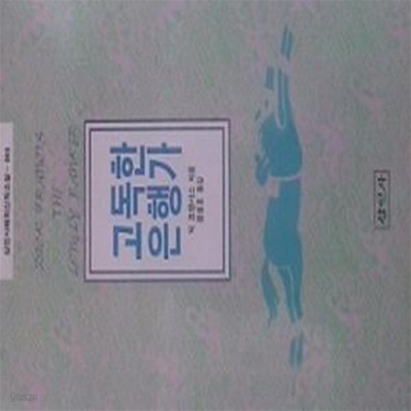 고독한 은행가 (초판 1991)