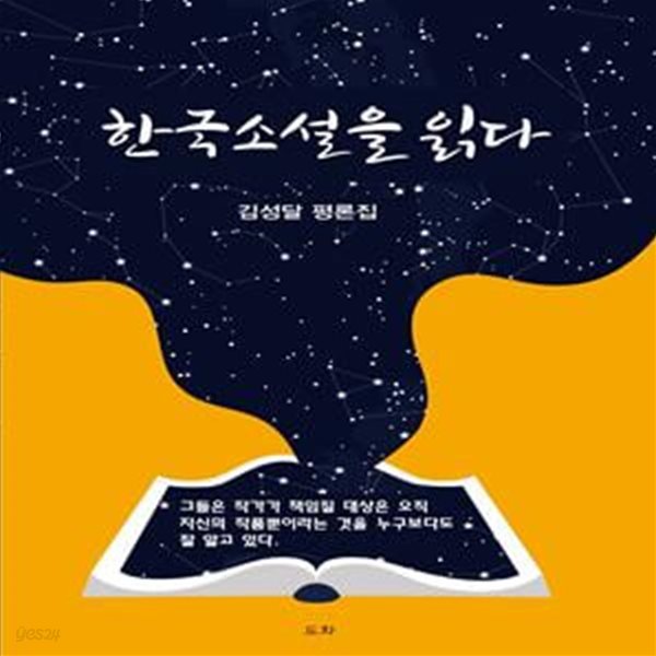 한국소설을 읽다 (김성달 평론집)