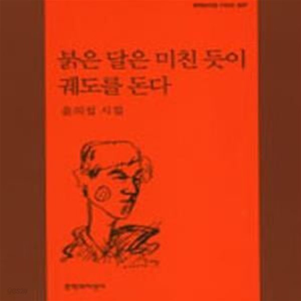 붉은 달은 미친 듯이 궤도를 돈다 (초판 2005)