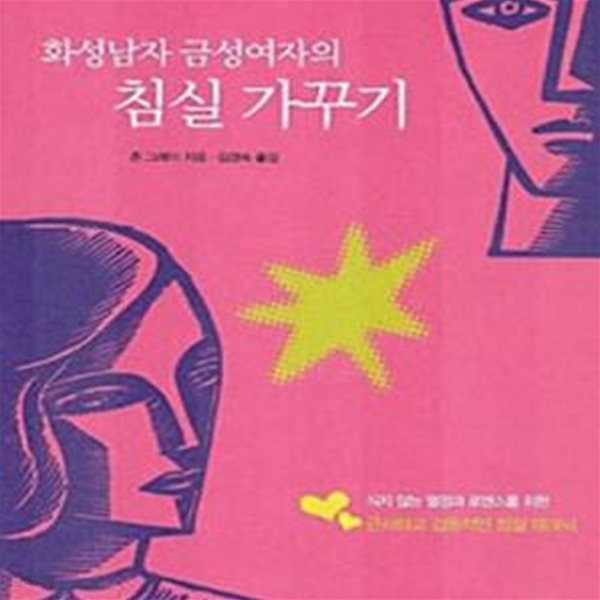 화성남자 금성여자의 침실가꾸기 (개정판)