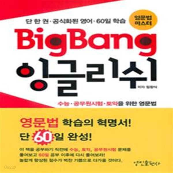 BigBang 잉글리쉬 (초판 2016)