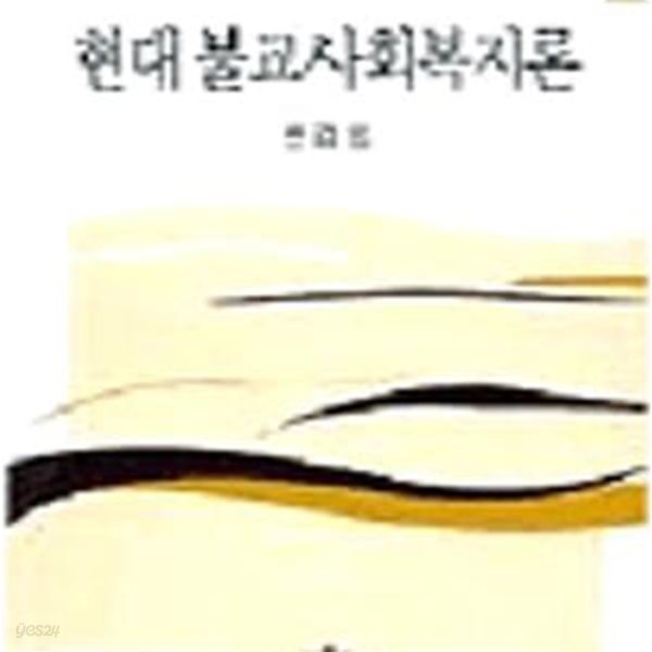 현대불교사회복지론 (초판 2000)